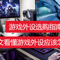 数码周边 篇零:【2025双11游戏外设选购指南】屏幕挂灯、游戏耳机、电竞鼠标推荐