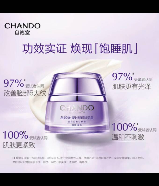 自然堂乳液面霜