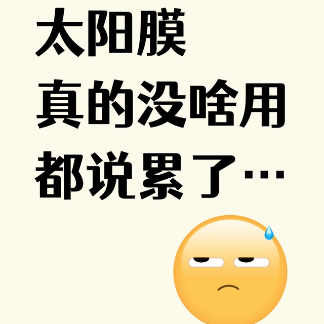 太阳膜真的没啥用，都说累了