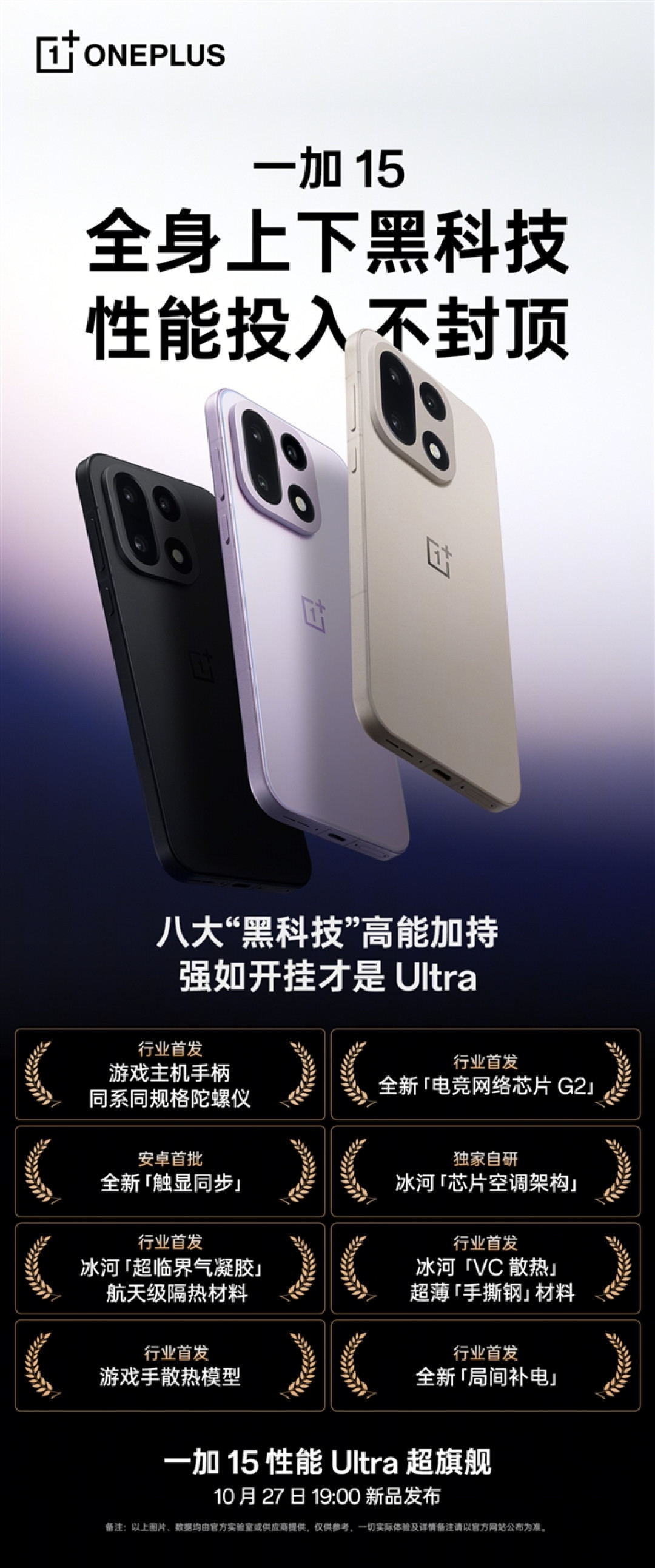 李杰公布一加15全方位配置:行业第一部性能Ultra产品