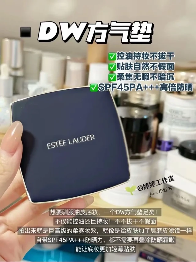 雅诗兰黛DW方气垫！自带高倍防晒的持妆气垫！
质地细腻，拍开完全感觉不到粉感 自带柔光的妆效，而且自带的遮瑕力巨牛的。一天下来妆面还牢牢扒在脸上 狂蹭不掉
不暗沉不脱妆不拔干！！
加上SPF45 PA