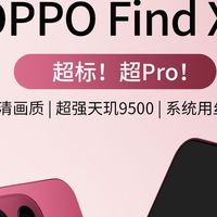 数码集合 篇零：OPPO Find X9这“标准版”居然藏着Pro级实力，上手直接惊到了