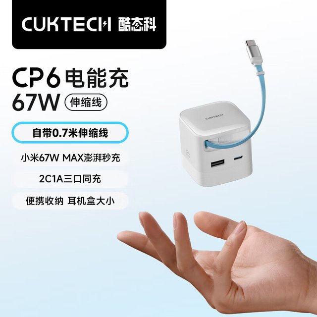 这个可太适合出门携带了，酷态科产品经理的创意永不枯竭CUKTECH酷态科CP6电能充67W氮化镓充电器自带Type-C伸缩线多口快充充电头适用苹果16/小米/华为ipad笔记本 CUKTECH酷态科C