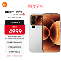 小米17 Pro 妙享背屏 徕卡光影大师 至尊版 5G手机 购买分析