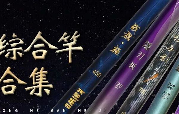 干货分享！开沃小综合鱼竿这样选~