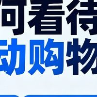 如何看待运动购物车