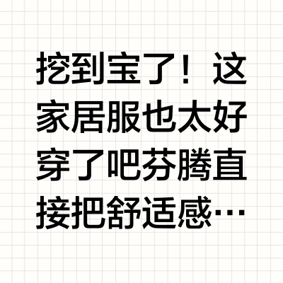 挖到宝了！这家居服也太好穿了吧💥