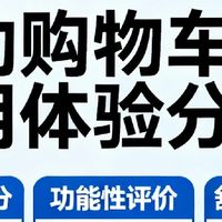 运动购物车的使用体验分析