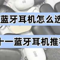 蓝牙耳机哪个比较好?怎么选?2025双十一推荐的十大顶级蓝牙耳机