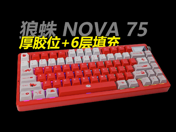 狼蛛nova75