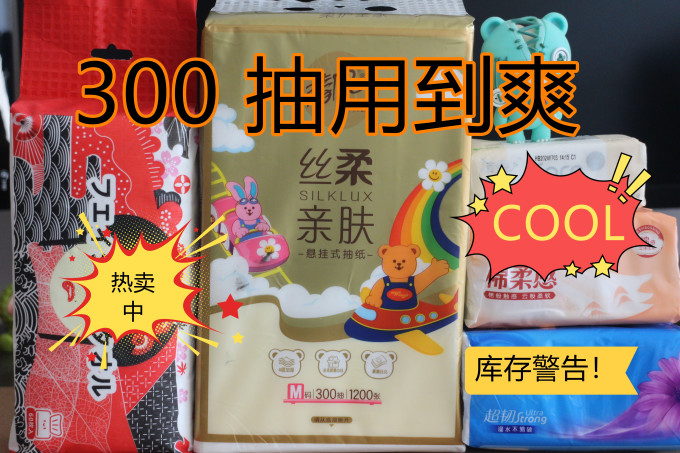 纸品湿巾