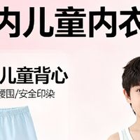 百元内儿童内衣推荐