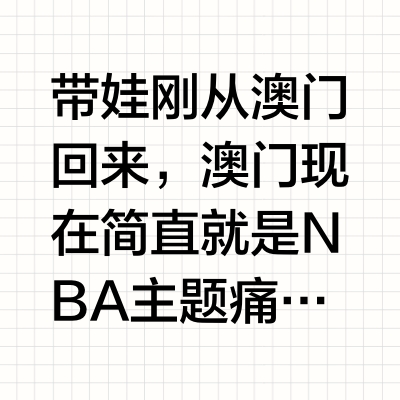 澳门遛娃攻略🐻NBA🏀迷家庭必冲