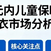如何看待百元内儿童保暖内衣推辞