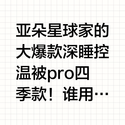 亚朵星球家的大爆款深睡控温被pro四季款！谁用谁香 可以跨越四季 一床就足够应付四季温度变化的尴尬过渡期 根本无需纠结厚与薄 轻松拿捏天气冷热变化 选它真的太香了 给全家都安排上！
同步三个尺寸哈
▫