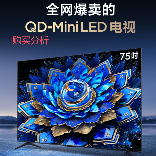 TCL 75T7L Ultra 75英寸 QD-Mini LED电视 购买分析 分析建议