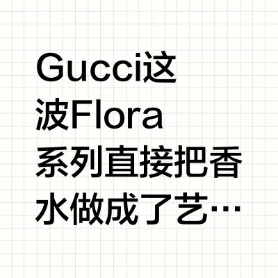 🌺Gucci Flora绮梦花园｜香水控看这💫
