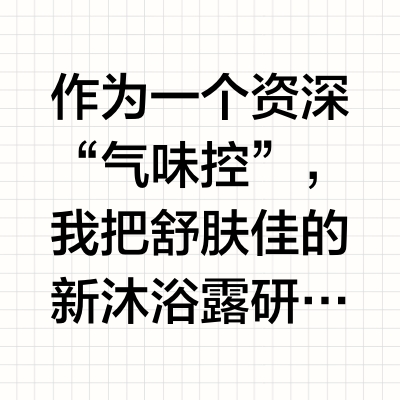 MBTI本命沐浴露｜人格真的决定香味偏好！