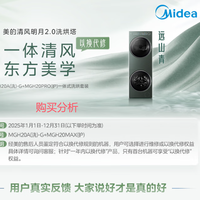 美的洗烘套装 10KG滚筒洗衣机+全变频热泵烘干机 购买深度分析