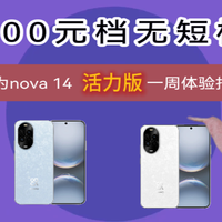 影像清晰不将就,信号稳定不断联——华为nova 14 活力版:2000元档的“全能选手”体验实录