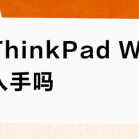 二手ThinkPad W541值得入手吗？全网用户观点大PK