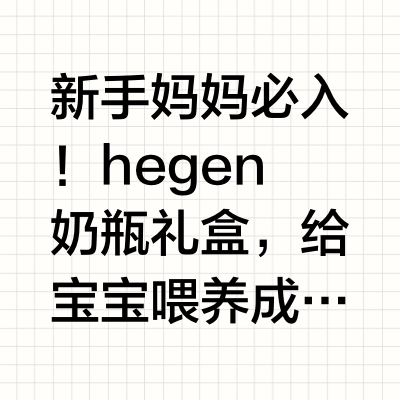 Hegen奶瓶礼盒 给宝宝喂养成「易」事