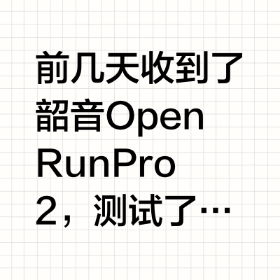 哇~韶音OpenRun Pro 2也太好看了
