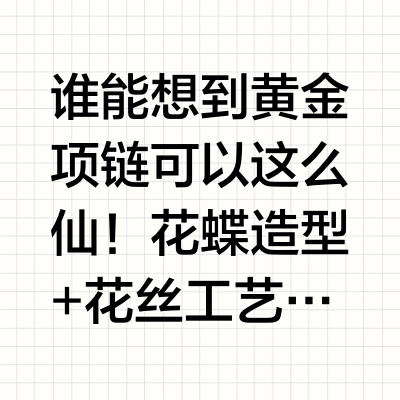 挖到宝了！这款黄金花蝶项链也太绝了吧！