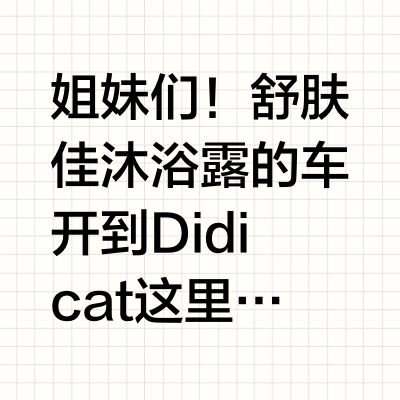 舒肤佳沐浴露系列香调解析|找到你的本命香