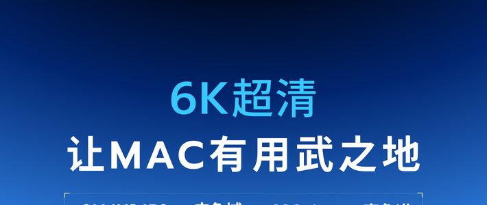 M5芯片绝配!6K屏让Mac实力全开