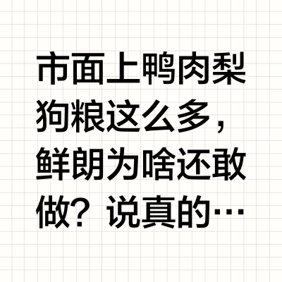 鲜朗鸭肉梨狗粮，有点难评。。。