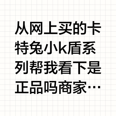 万能的姐妹们 帮我辨别真假！！！