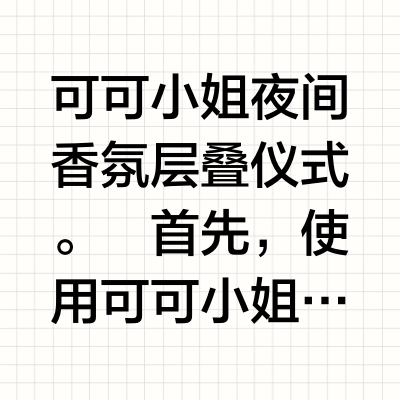 可可小姐夜间香氛层叠仪式。
首先，使用可可小姐香氛柔肤精华油，令肌肤倍感细腻柔滑。
随后，喷洒可可小姐清新之水，感受曼妙轻柔的白麝香气息，释放尤为感性的气质，营造亲密氛围。
#可可小姐香水 #香奈儿香