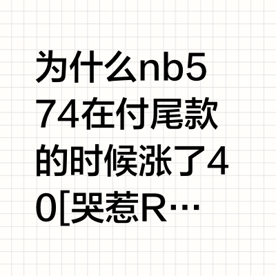 付尾款涨价
