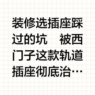 西门子8000W轨道插座526入手，这配置绝了！