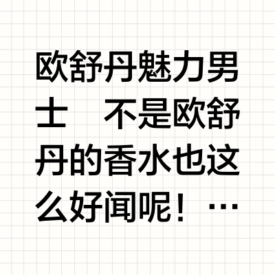 欧舒丹的香水也这么绝。。。