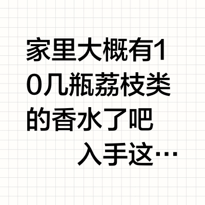 最荔枝的荔枝香！！！