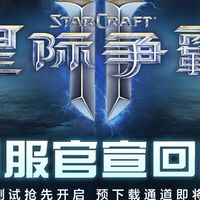 星际争霸Ⅱ国服荣耀归来!十年数据完整保留,杭州国际赛事引爆电竞圈
