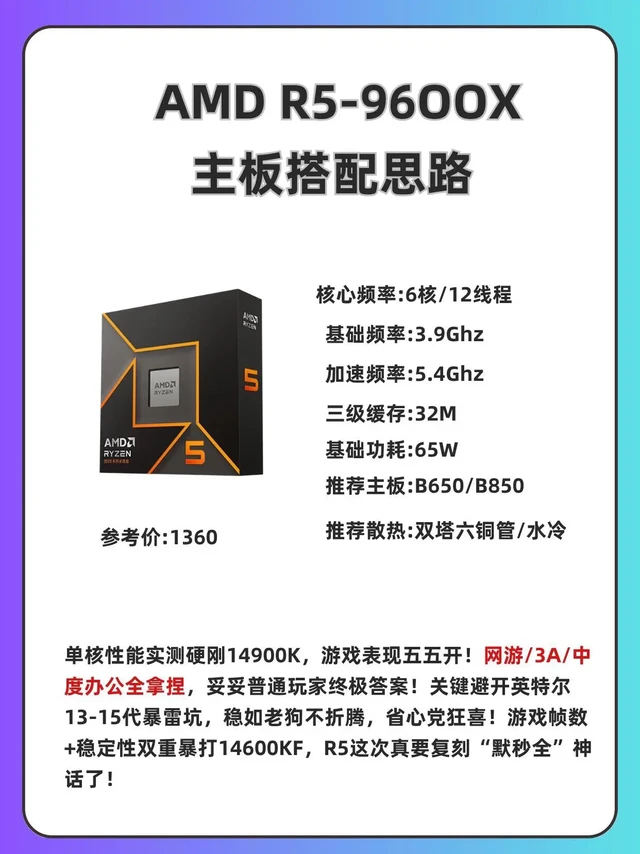 DIY电脑组装｜R5-9600X主板推荐AMD锐龙5 9600X作为当前中高端市场的热门处理器，成为游戏玩家与内容创作者的性价比之选。[吧唧R] 
今天介绍几款适配9600X的主板，给近期打算入手这个