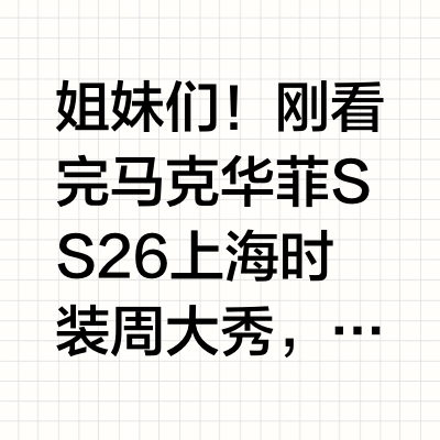 SS2026上海时装周｜今年看的第一场秀
