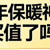 如何看待今年保暖神器买值了