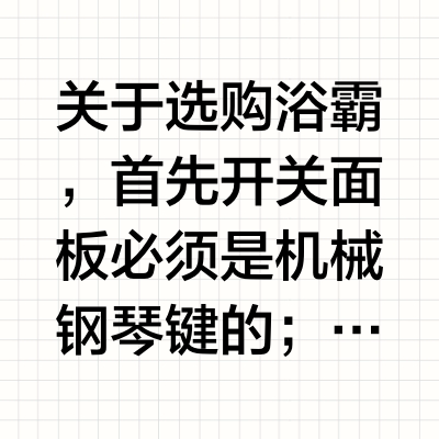 机械按键的浴霸才是我心里的花