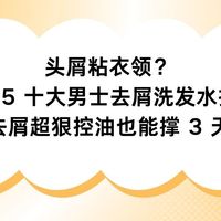 头屑粘衣领?2025 十大男士去屑洗发水推荐,去屑超狠