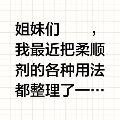 超全柔顺剂用法合集（干货版）