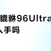 SKN貔貅96Ultra键盘值得入手吗？全网用户观点大PK