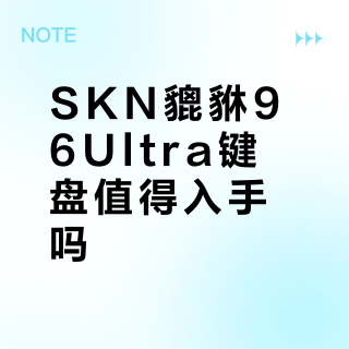 SKN貔貅96Ultra键盘值得入手吗？全网用户观点大PK