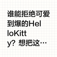 🔥Hello Kitty IP 形象授权怎么拿?超全_什么值得买