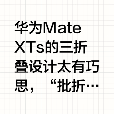 华为Mate XTs:把“奏折”装进科技