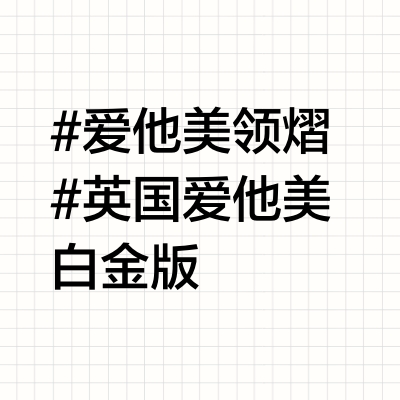 【分剪版】爱他美领熠vs英国爱他美白金