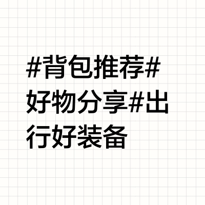 #背包推荐#好物分享 #出行好装备